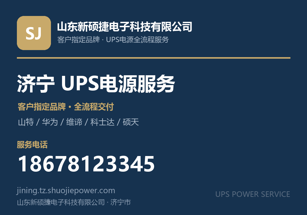 山东新硕捷电子科技有限公司，面向济宁市提供UPS电源客户指定品牌全流程服务，电话 18678123345